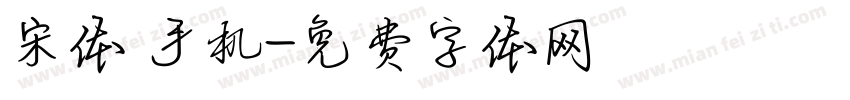 宋体 手机字体转换